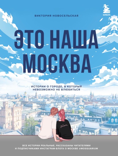 Это наша Москва. Истории о городе, в который невозможно не влюбиться — Виктория Новосельская