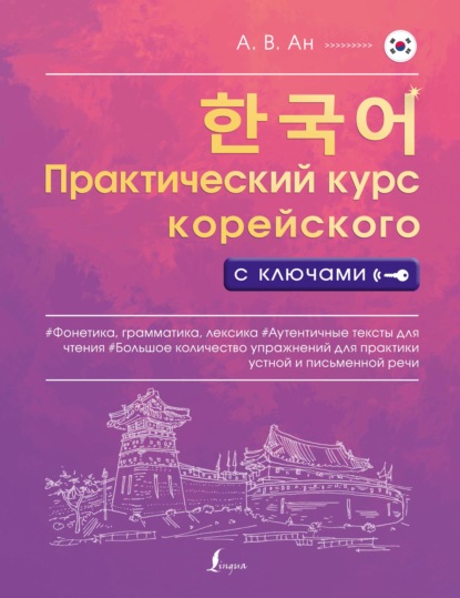 Практический курс корейского с ключами — Александр Ан