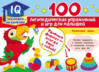 100 логопедических упражнений и игр для малышей — Анна Матвеева