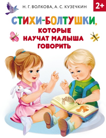 Стихи-болтушки, которые научат малыша говорить — Андрей Кузечкин
