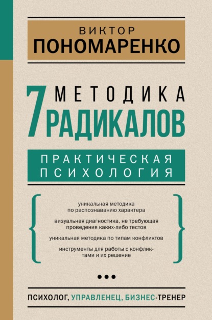 Методика 7 радикалов. Практическая психология — Виктор Пономаренко