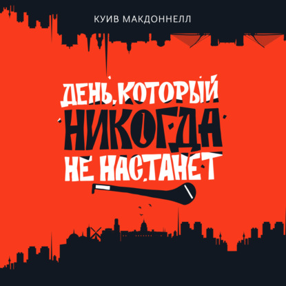 День, который никогда не настанет — Куив Макдоннелл