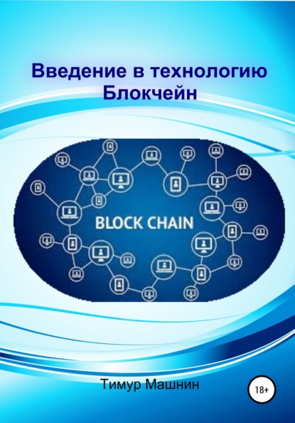 Введение в технологию Блокчейн — Тимур Сергеевич Машнин