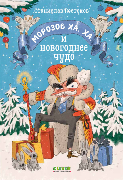 Морозов Ха. Ха. и новогоднее чудо — Станислав Востоков