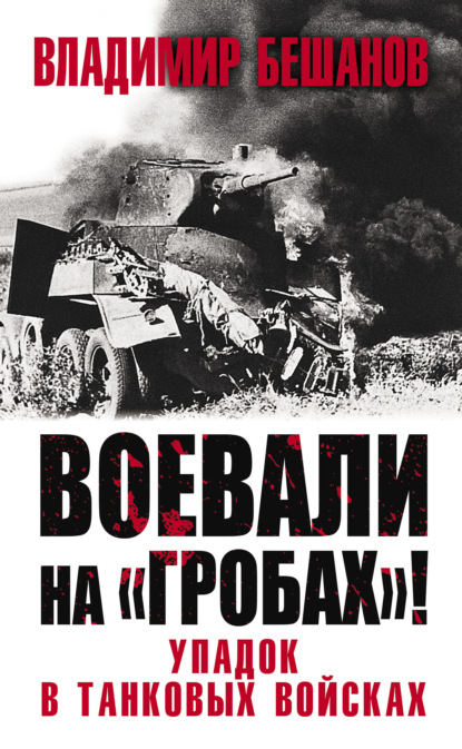 Воевали на «гробах»! Упадок в танковых войсках — Владимир Бешанов