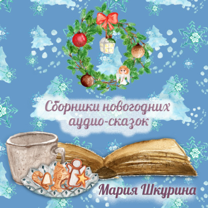 Сборник Новогодних сказок — Мария Шкурина