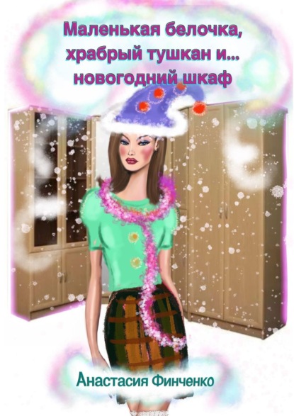 Маленькая белочка, храбрый тушкан и… новогодний шкаф — Анастасия Финченко