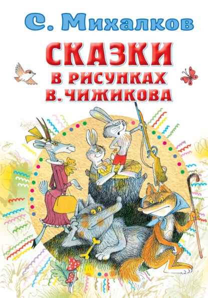 Сказки в рисунках В. Чижикова — Сергей Михалков