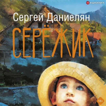 Сережик — Сергей Даниелян