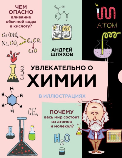Увлекательно о химии в иллюстрациях — Андрей Шляхов