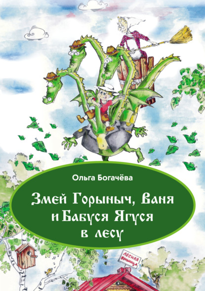 Змей Горыныч, Ваня и Бабуся Ягуся в лесу — Ольга Богачева