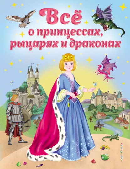 Всё о принцессах, рыцарях и драконах — Виола Фиалкина