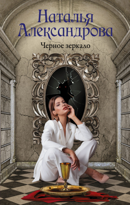 Черное зеркало — Наталья Александрова