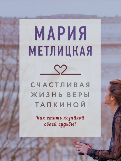 Счастливая жизнь Веры Тапкиной — Мария Метлицкая