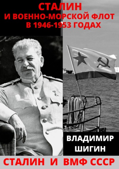 Сталин и Военно-Морской Флот в 1946-1953 годах — Владимир Шигин