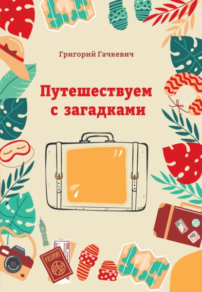 Путешествуем с загадками — Григорий Гачкевич