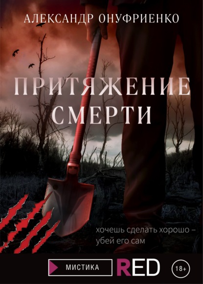 Притяжение смерти — Александр Онуфриенко