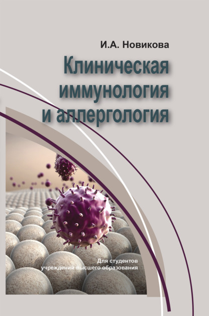 Клиническая иммунология и аллергология — Ирина Новикова