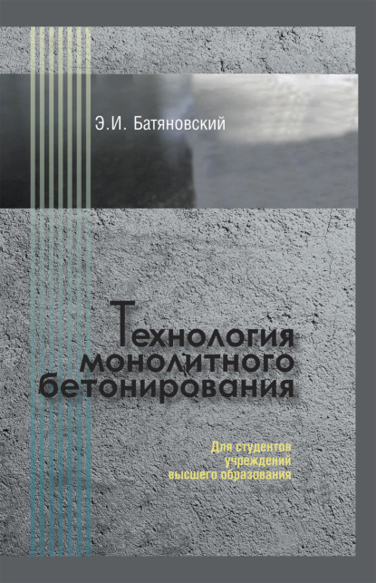 Технология монолитного бетонирования — Э. И. Батяновский