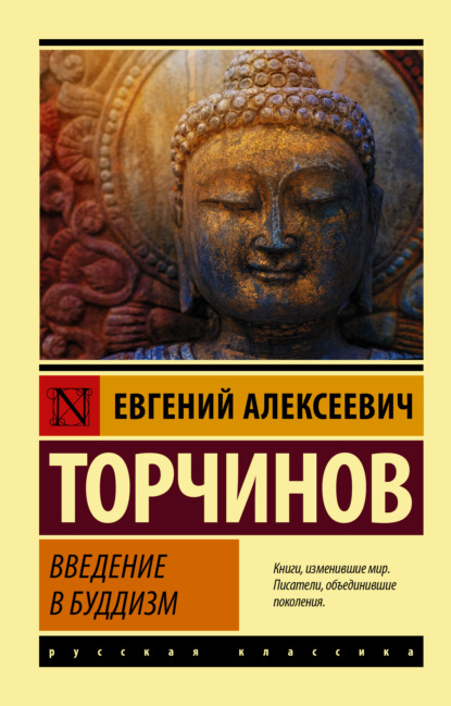 Введение в буддизм — Евгений Торчинов
