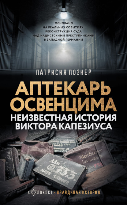 Аптекарь Освенцима. Неизвестная история Виктора Капезиуса — Патрисия Познер