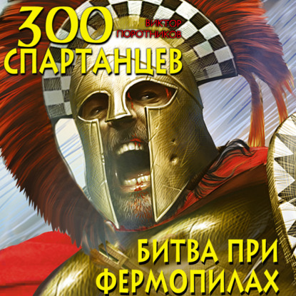 300 спартанцев. Битва при Фермопилах — Виктор Поротников