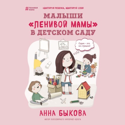 Малыши «ленивой мамы» в детском саду — Анна Быкова