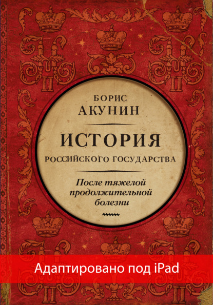 После тяжелой продолжительной болезни. Время Николая II (адаптирована под iPad) — Борис Акунин