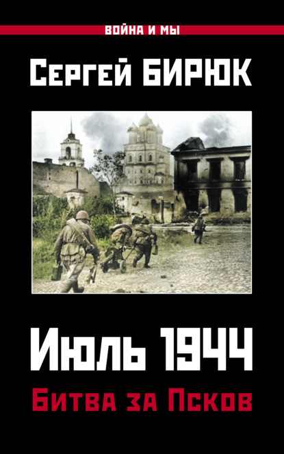 Июль 1944. Битва за Псков — Сергей Бирюк