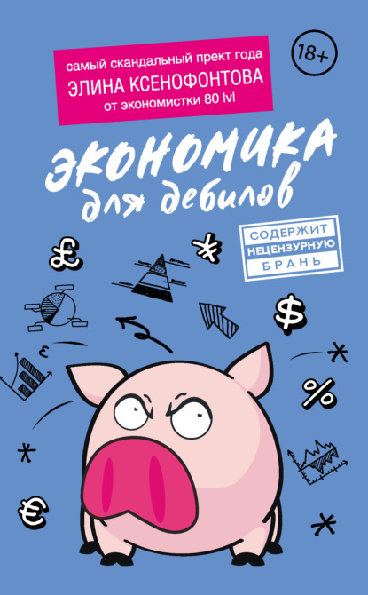 Экономика для дебилов — Элина Ксенофонтова
