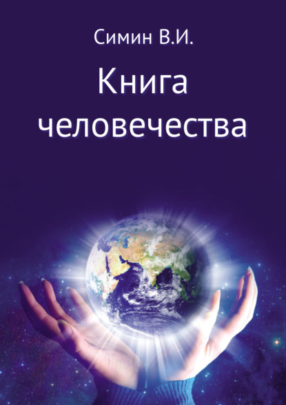 Книга человечества — Владимир Симин