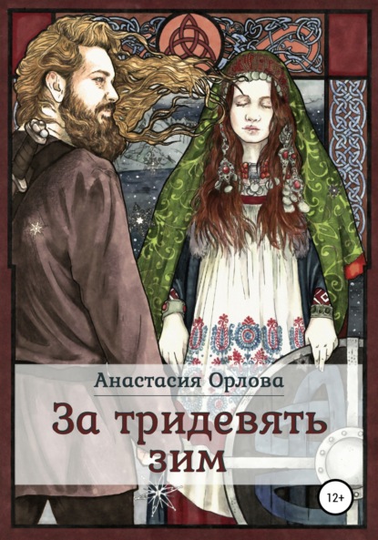 За тридевять зим — Анастасия Орлова