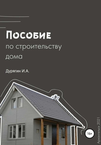 Пособие по строительству дома — Иван Александрович Дурягин