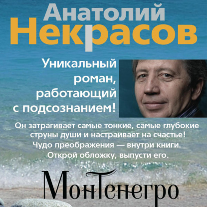 Монтенегро — Анатолий Некрасов