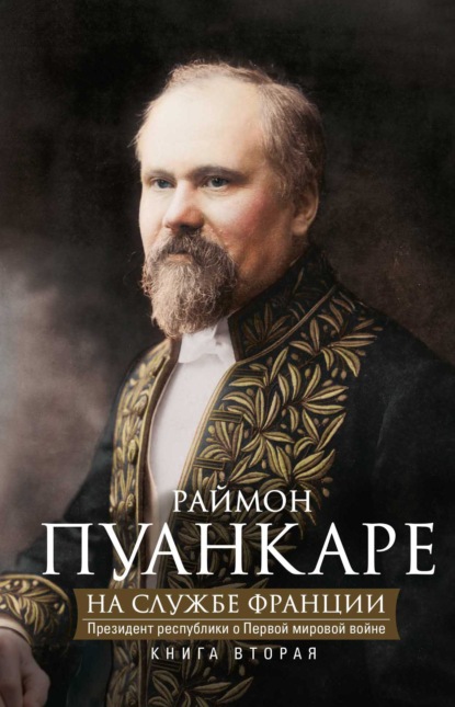 На службе Франции. Президент республики о Первой мировой войне. В 2 книгах. Книга 2 — Раймон Пуанкаре