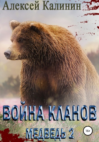 Война Кланов. Медведь 2 — Алексей Калинин