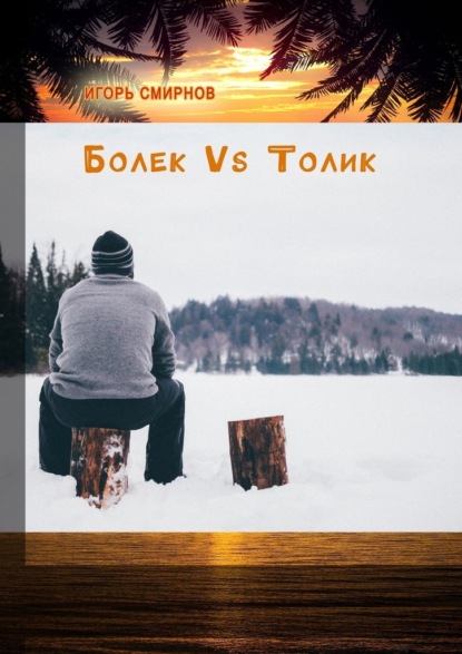 Болек vs Толик — Игорь Смирнов