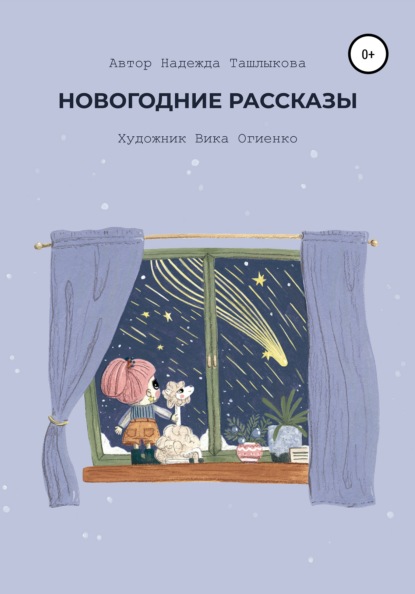 Новогодние рассказы — Надежда Ташлыкова