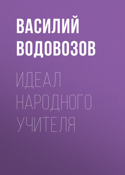 Идеал народного учителя — Василий Водовозов