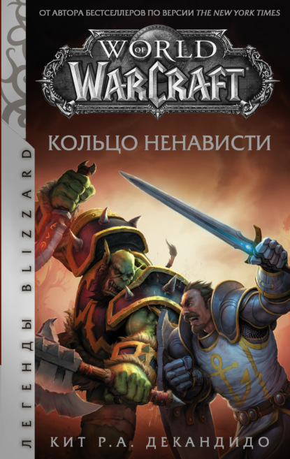World of Warcraft. Кольцо ненависти — Кит Р. А. ДеКандидо