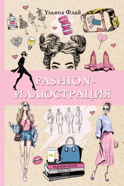 Fashion-иллюстрация — Ульяна Флай