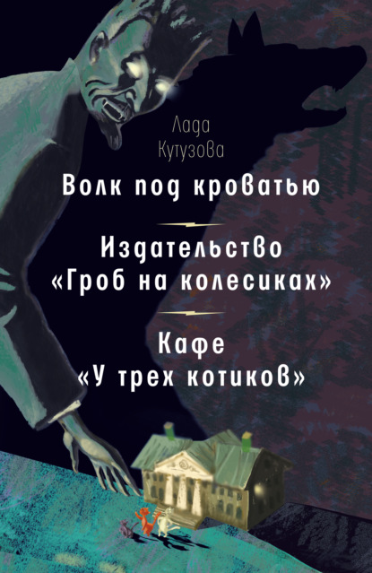 Волк под кроватью. Издательство «Гроб на колесиках». Кафе «У трех котиков» — Лада Кутузова