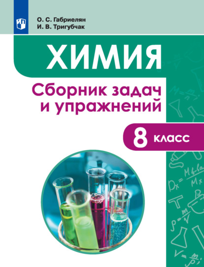 Химия. Сборник задач и упражнений. 8 класс — О. С. Габриелян