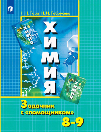 Химия. Задачник с «помощником». 8-9 классы — Н. И. Габрусева