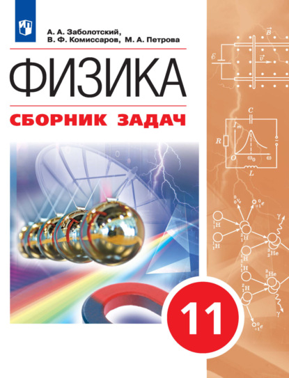 Физика. Сборник задач. 11 класс — В. Ф. Комиссаров