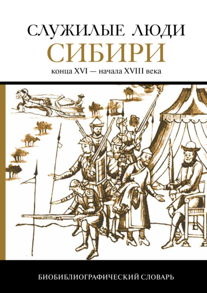 Служилые люди Сибири конца XVI – начала XVIII века — Группа авторов