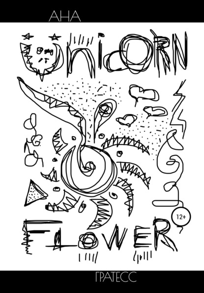 Unicorn Flower — Ана Гратесс