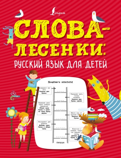 Слова-лесенки. Русский язык для детей — Группа авторов
