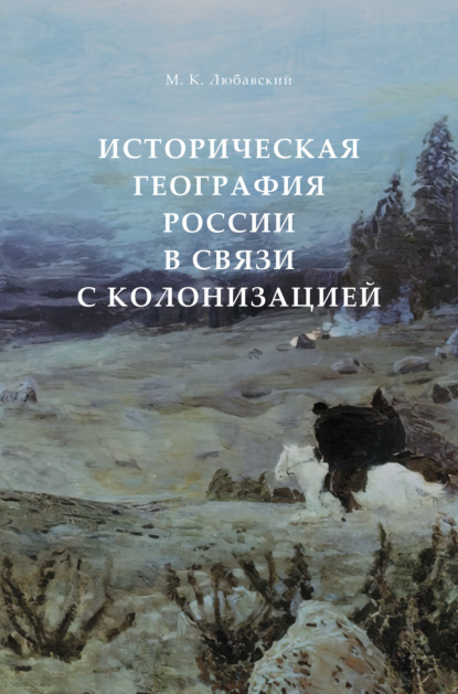Историческая география России в связи с колонизацией — Матвей Кузьмич Любавский