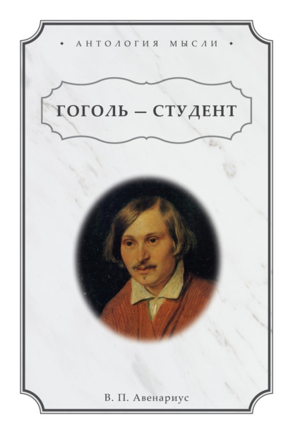 Гоголь – студент — Василий Петрович Авенариус